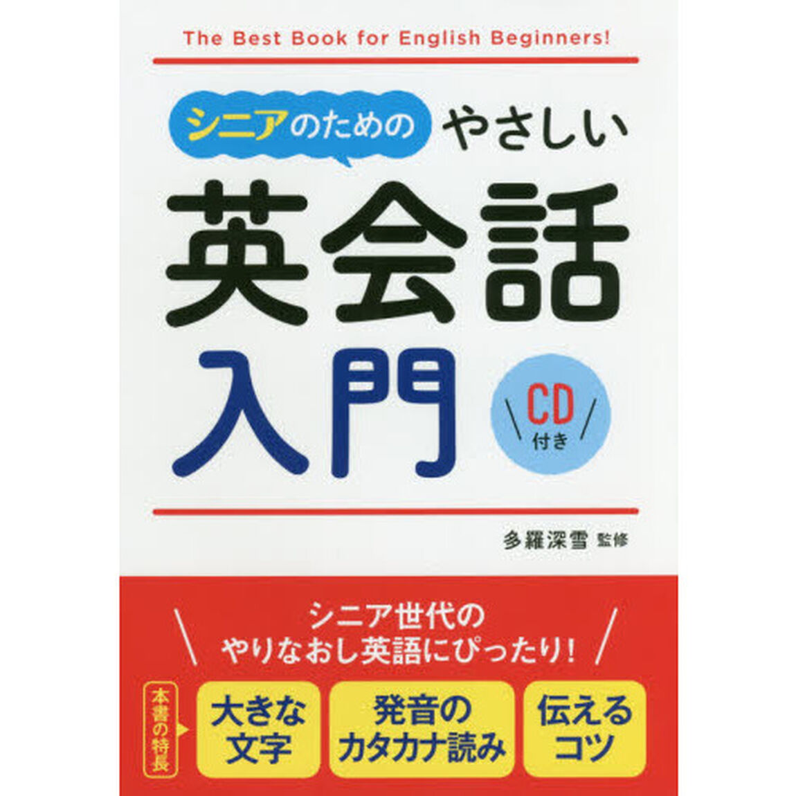 シニアのためのやさしい英会話入門