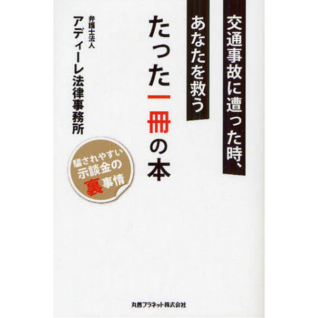 交通事故に遭った時、あなたを救うたった一冊の本　騙されやすい示談金の裏事情