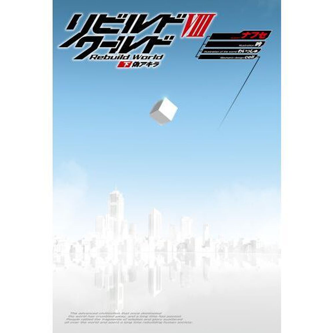 リビルドワールド　８下「偽アキラ」