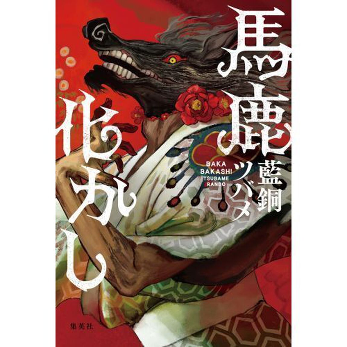 馬鹿化かし
