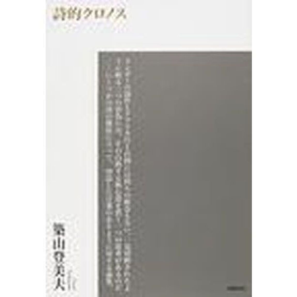 詩的クロノス