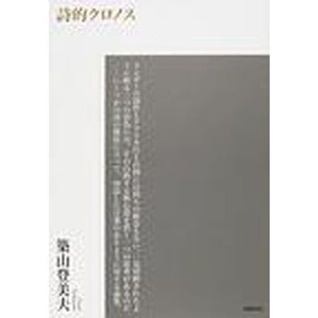詩的クロノス