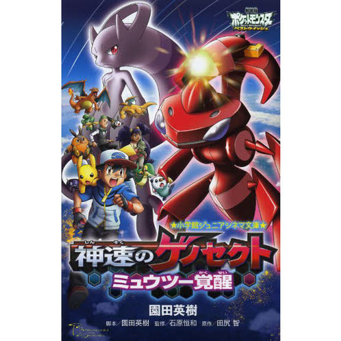 神速のゲノセクトミュウツー覚醒　劇場版ポケットモンスターベストウイッシュ