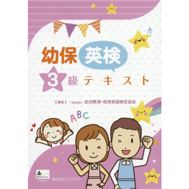 幼保英検３級テキスト
