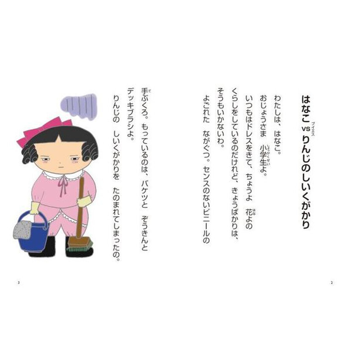 おじょうさま小学生はなこ　ＶＳりんじのしいくがかり