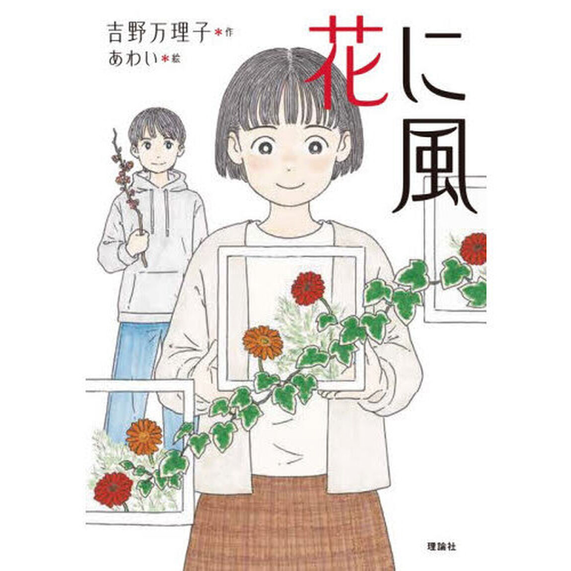 花に風