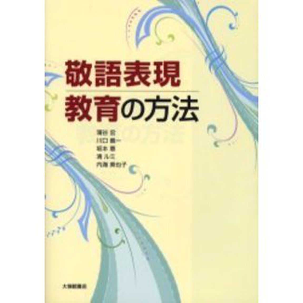 敬語表現教育の方法