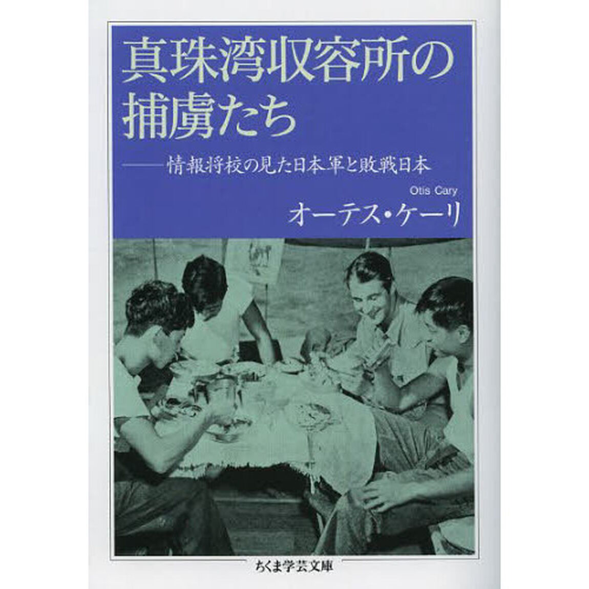 真珠湾収容所の捕虜たち　情報将校の見た日本軍と敗戦日本