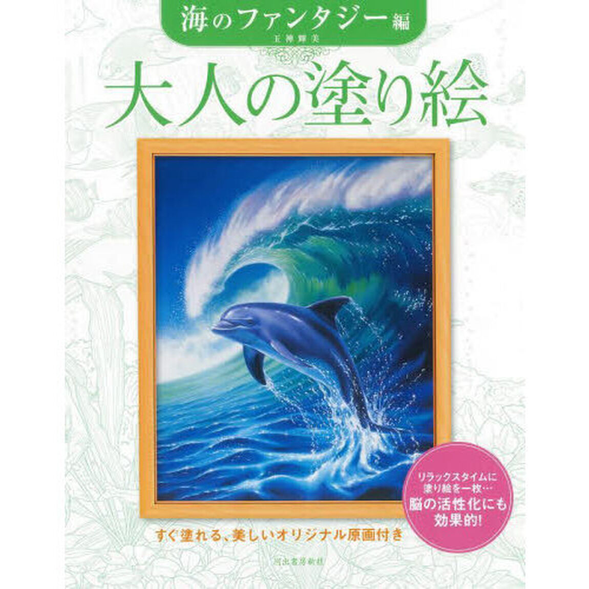 大人の塗り絵　すぐ塗れる、美しいオリジナル原画付き　海のファンタジー編「新装版」