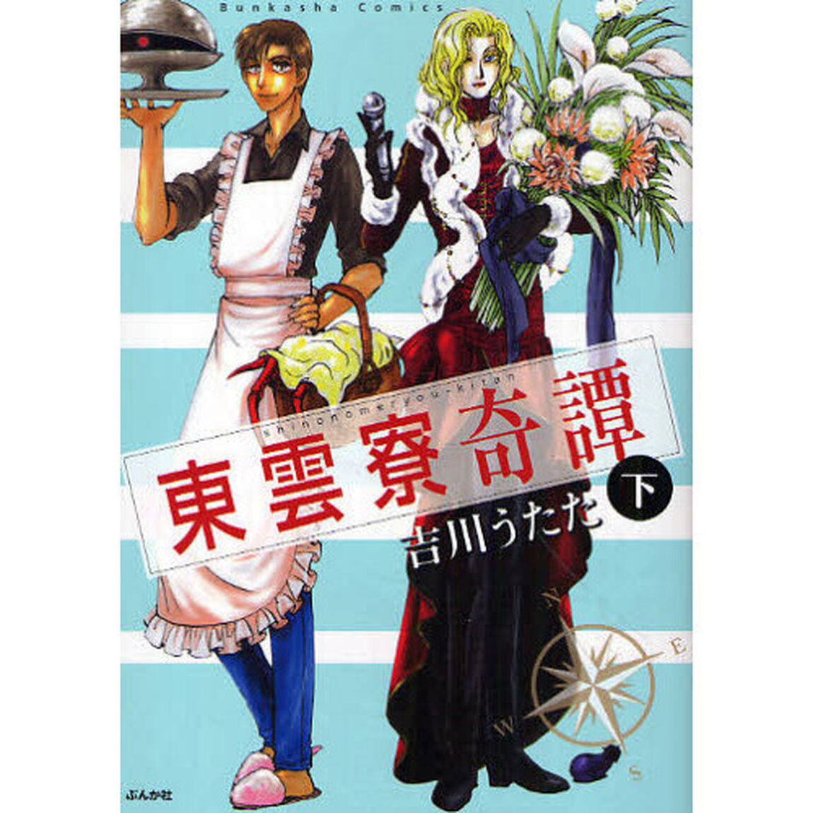 東雲寮奇譚　下