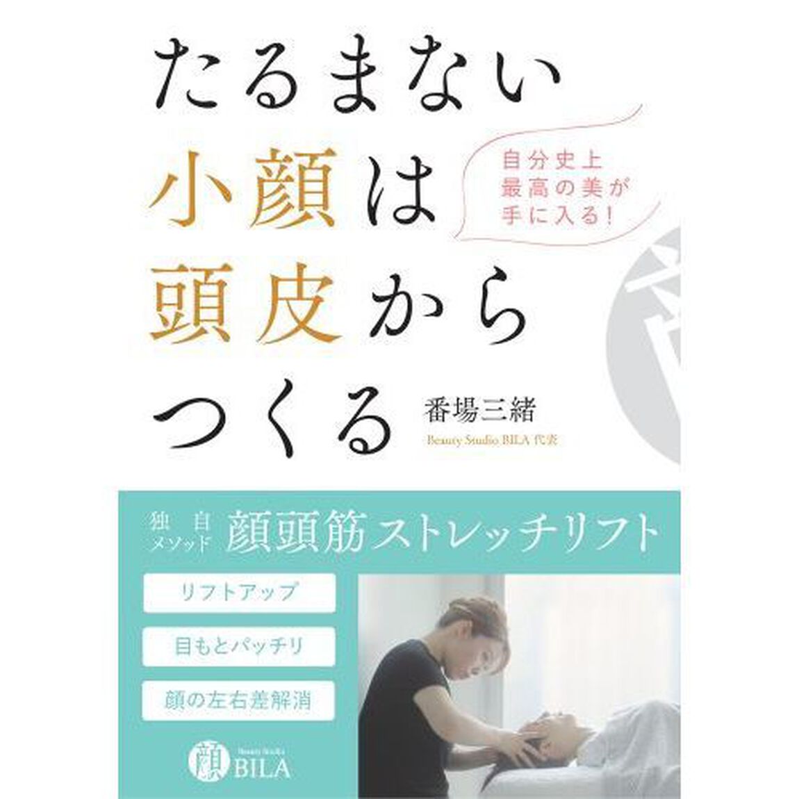 たるまない小顔は頭皮からつくる　自分史上最高の美が手に入る！