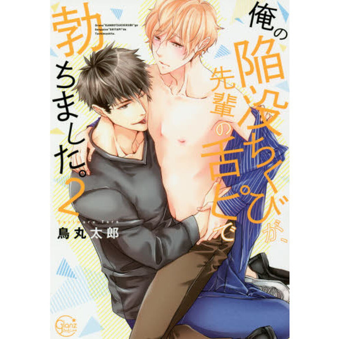俺の陥没ちくびが、先輩の舌ピで勃ちました。　２