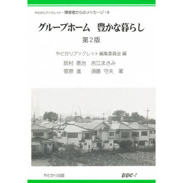グループホーム豊かな暮らし「第２版」