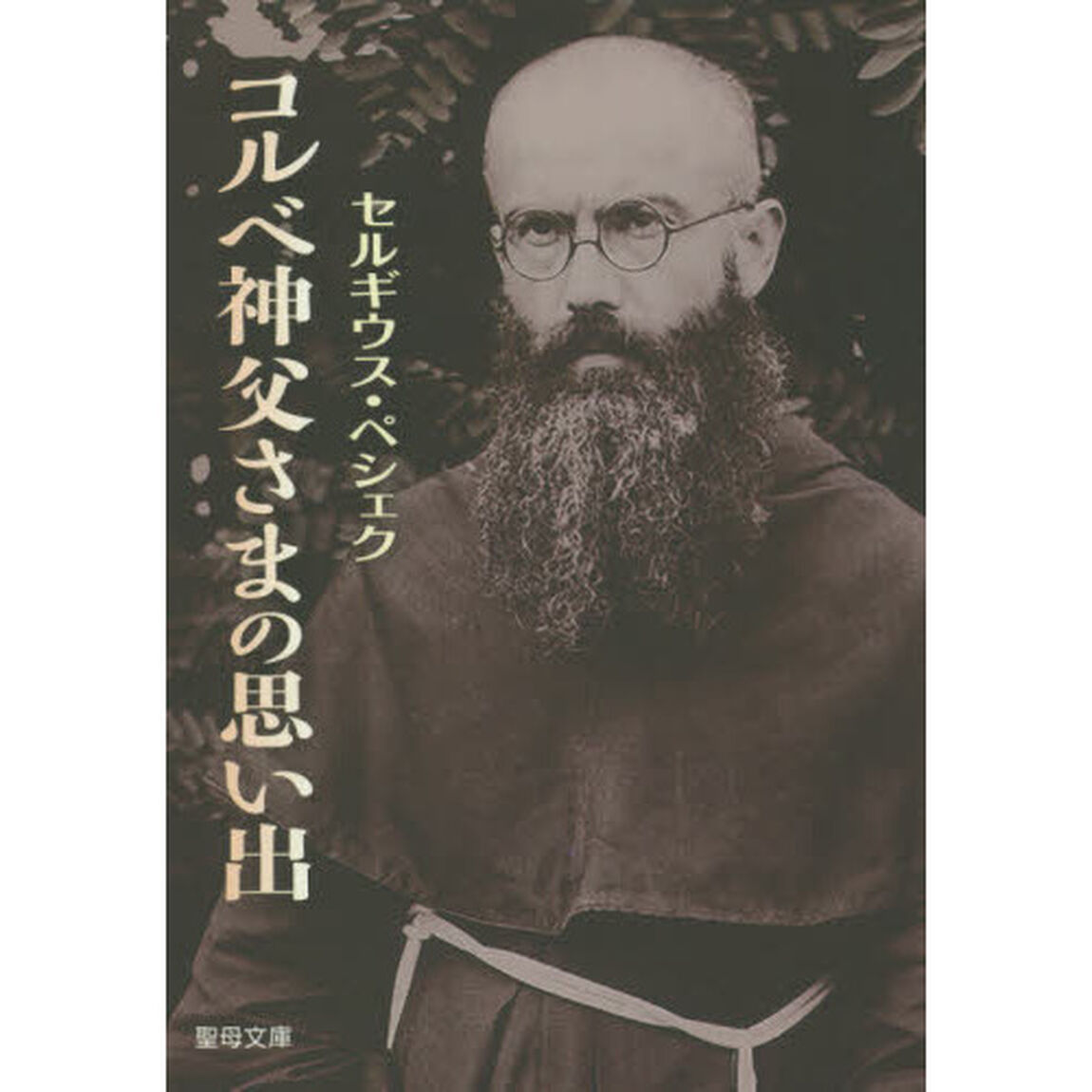 コルベ神父さまの思い出