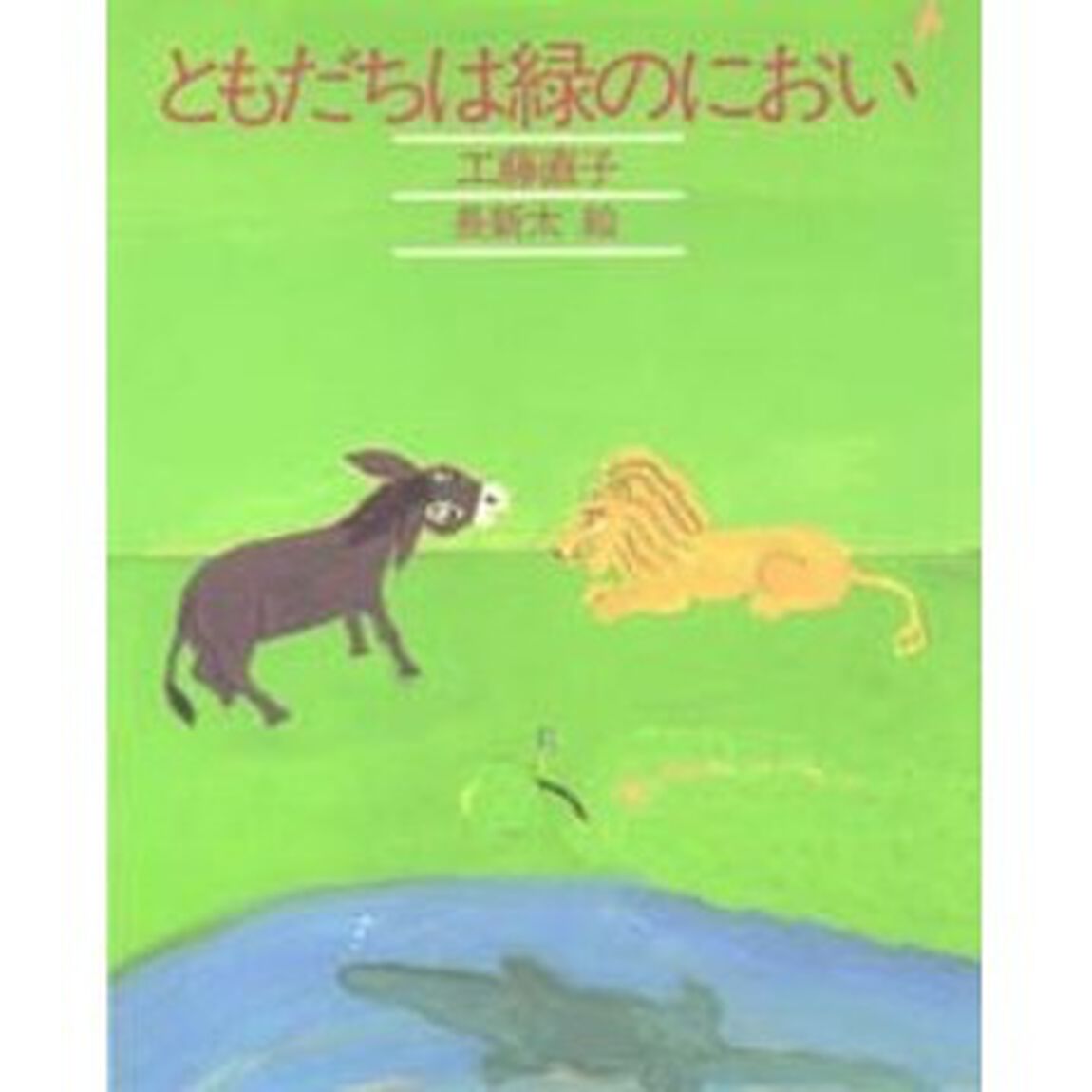 ともだちは緑のにおい