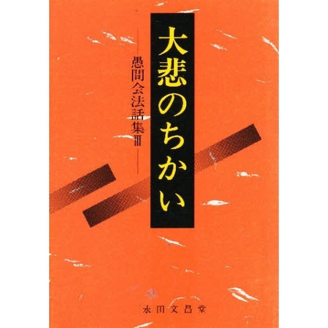 大悲のちかい－愚問会法話集　　　３－