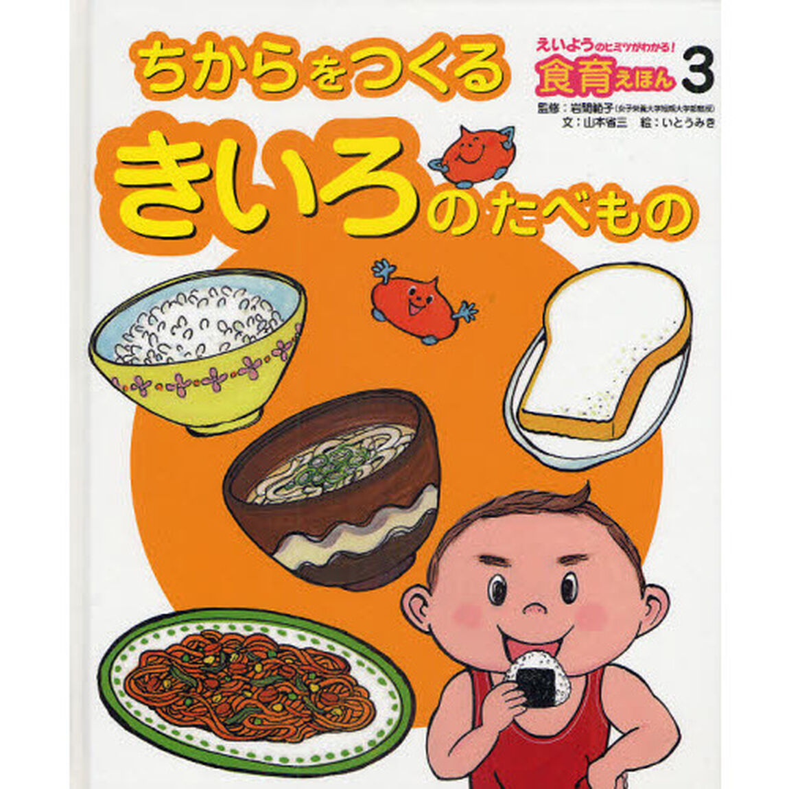 えいようのヒミツがわかる！食育えほん　３「ちからをつくるきいろのたべもの」