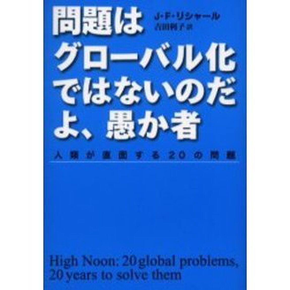 問題はグローバル化ではないのだよ、愚か者