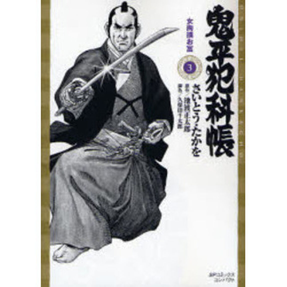 鬼平犯科帳　　　３　女掏摸お富