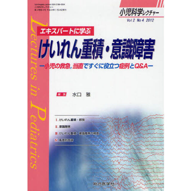 小児科学レクチャー　Ｖｏｌ２Ｎｏ４（２０１２）「エキスパートに学ぶけいれん重積・意識障害　小児の救急，当直ですぐに役立つ症例とＱ＆Ａ」