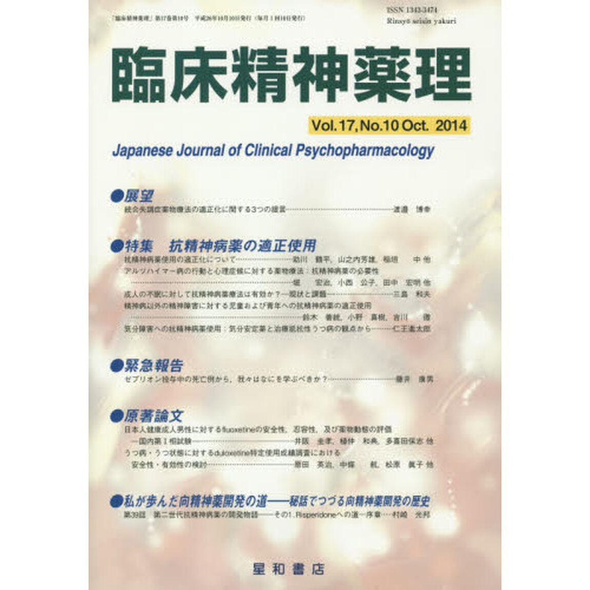 臨床精神薬理　第１７巻第１０号（２０１４．１０）「〈特集〉抗精神病薬の適正使用」
