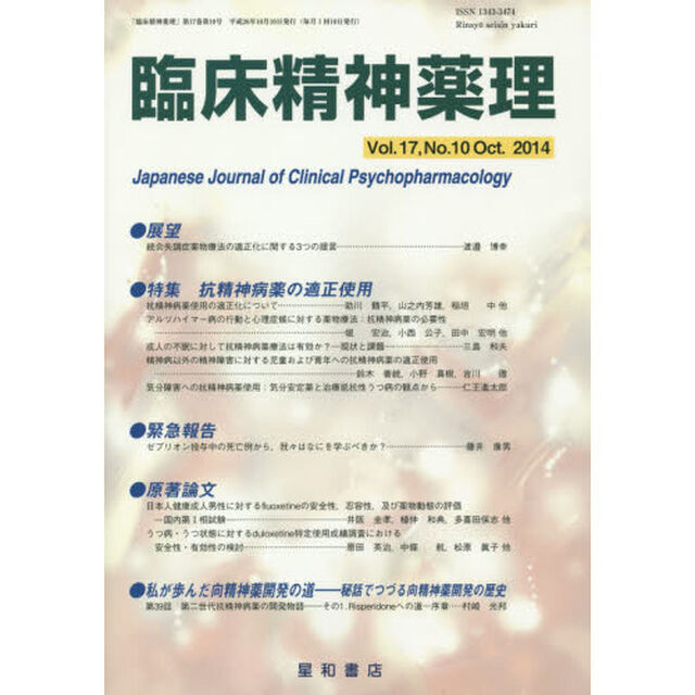 臨床精神薬理　第１７巻第１０号（２０１４．１０）「〈特集〉抗精神病薬の適正使用」
