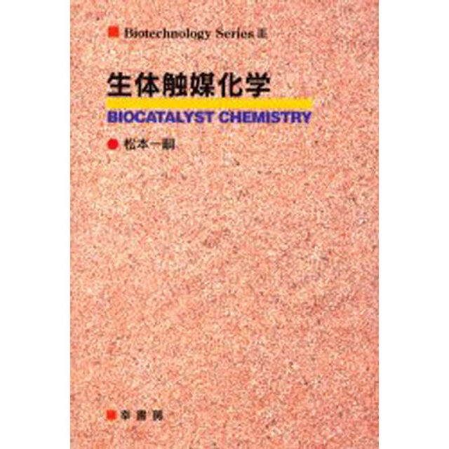 生体触媒化学