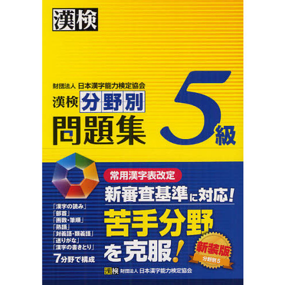 漢検５級分野別問題集　新装版