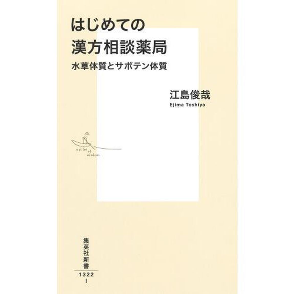 はじめての漢方相談薬局　水草体質とサボテン体質