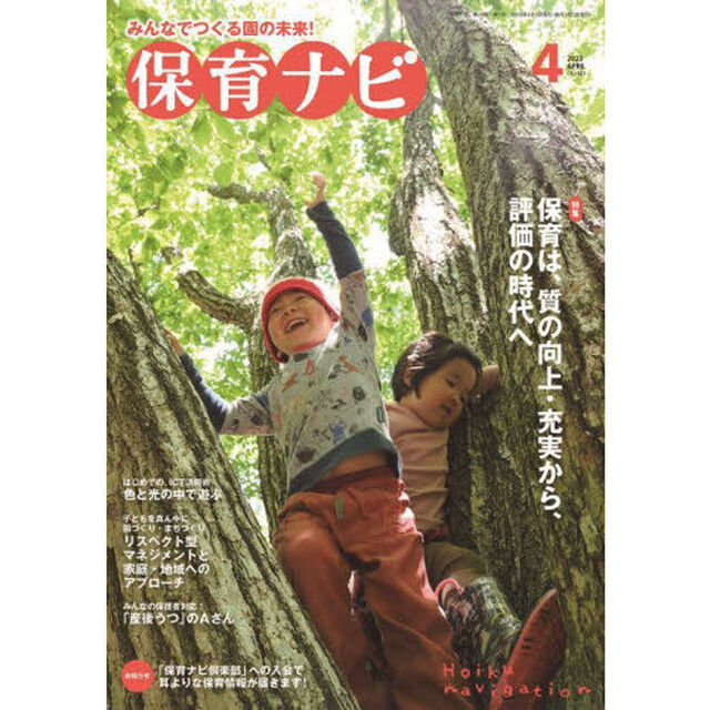 保育ナビ　２０２３－４「特集保育は、質の向上・充実から、評価の時代へ」