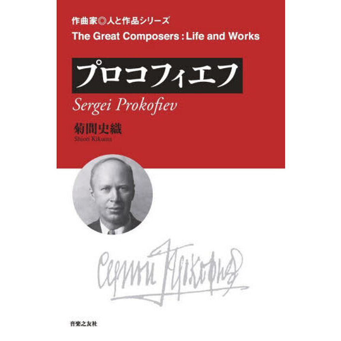 プロコフィエフ