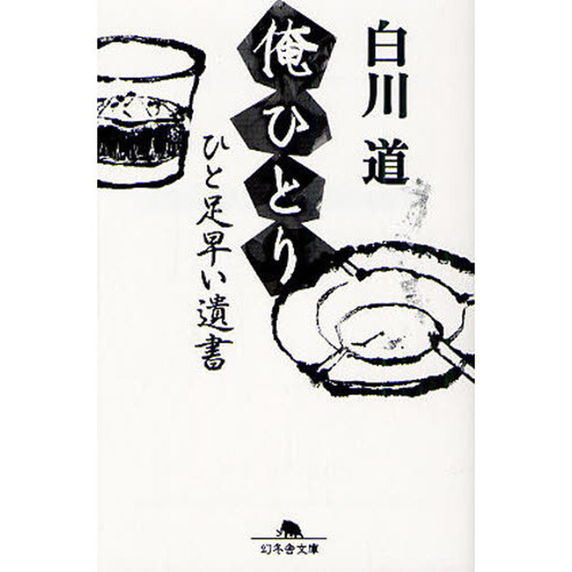 俺ひとり　ひと足早い遺書