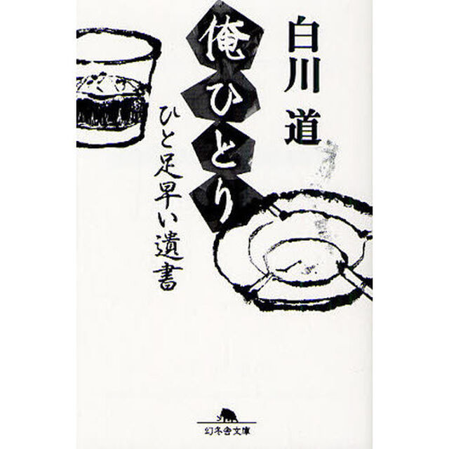 俺ひとり　ひと足早い遺書