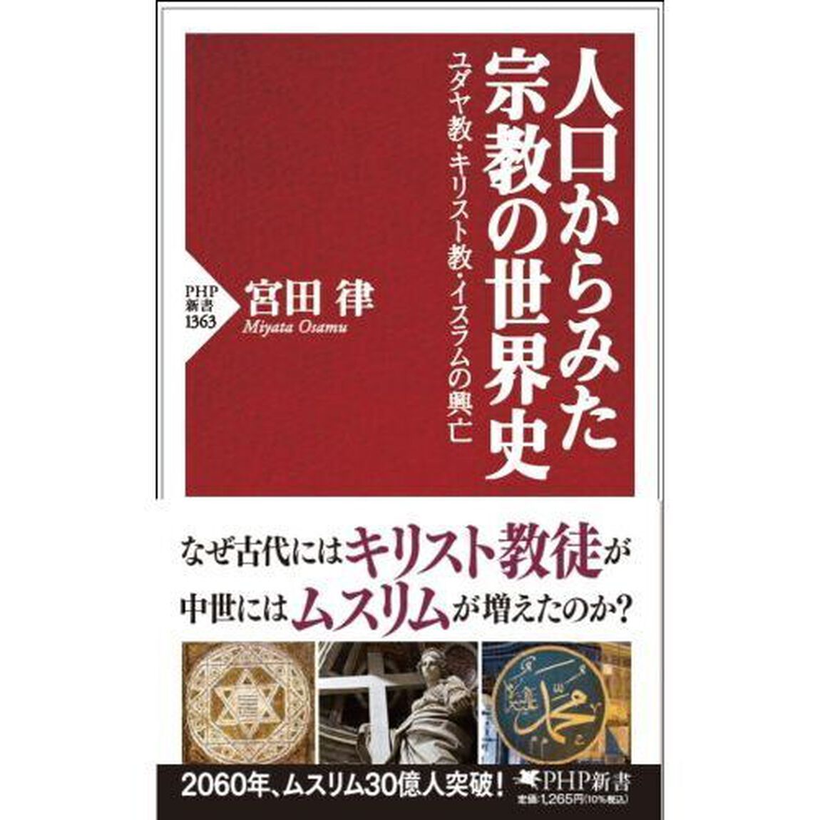 人口からみた宗教の世界史　ユダヤ教・キリスト教・イスラムの興亡