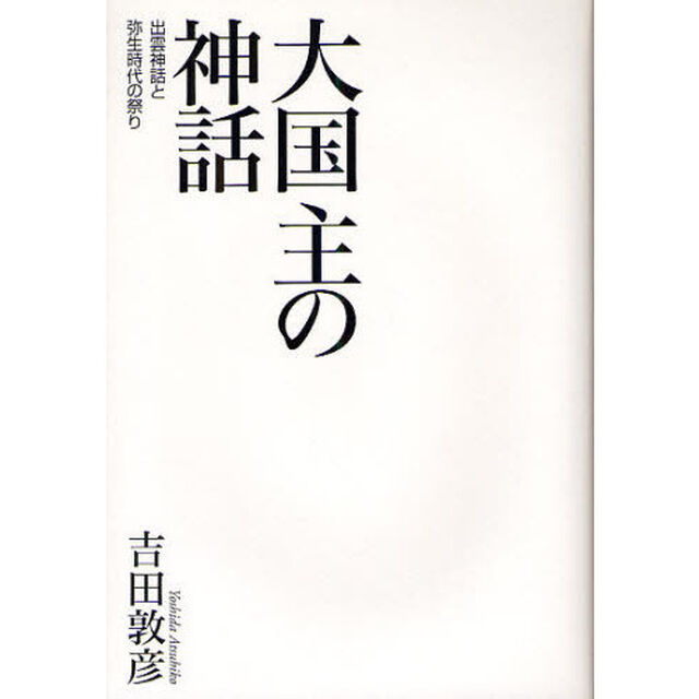 大国主の神話　出雲神話と弥生時代の祭り