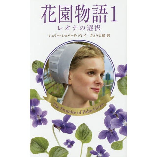 花園物語　１「レオナの選択」
