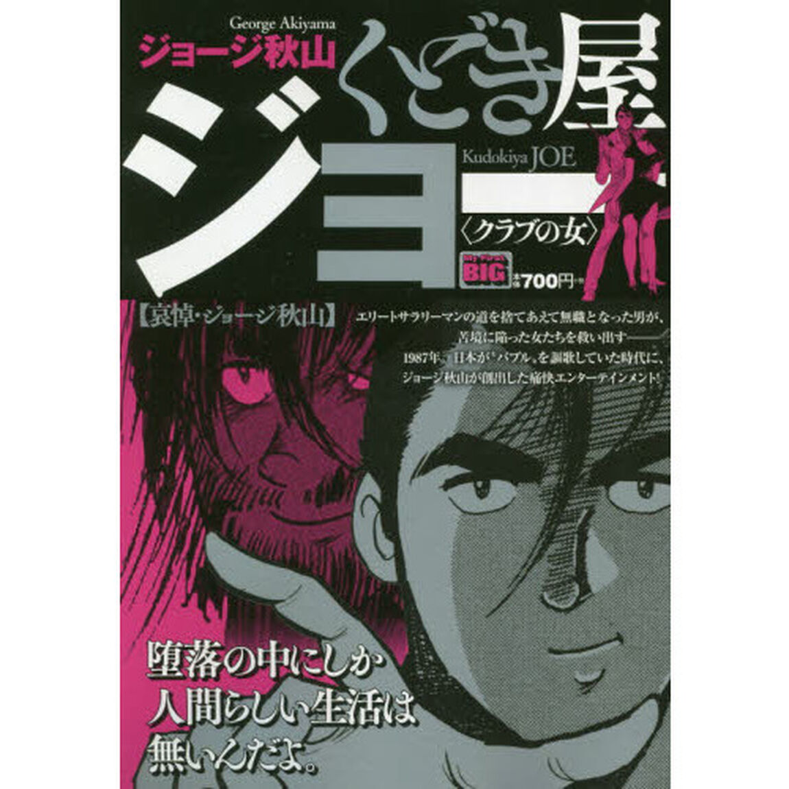 くどき屋ジョー　クラブの女