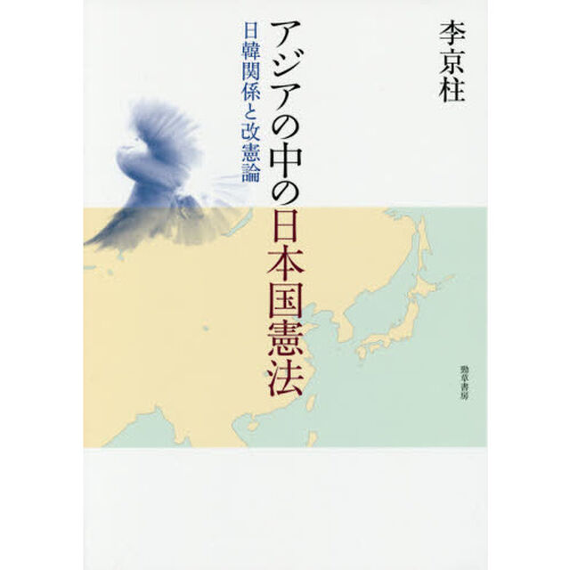 アジアの中の日本国憲法　日韓関係と改憲論