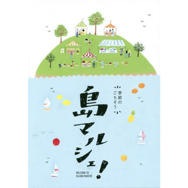 季節のごちそう島マルシェ!