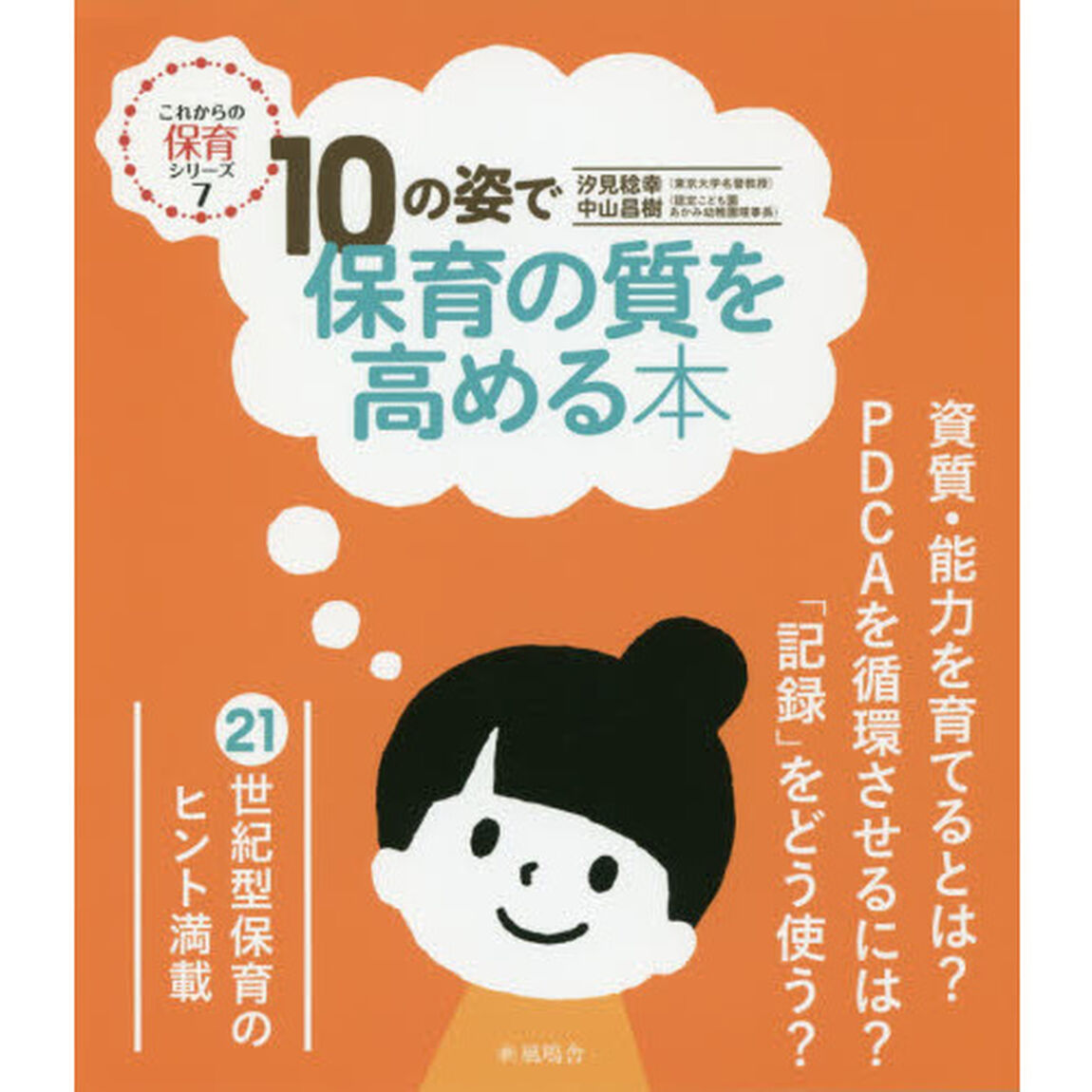 １０の姿で保育の質を高める本