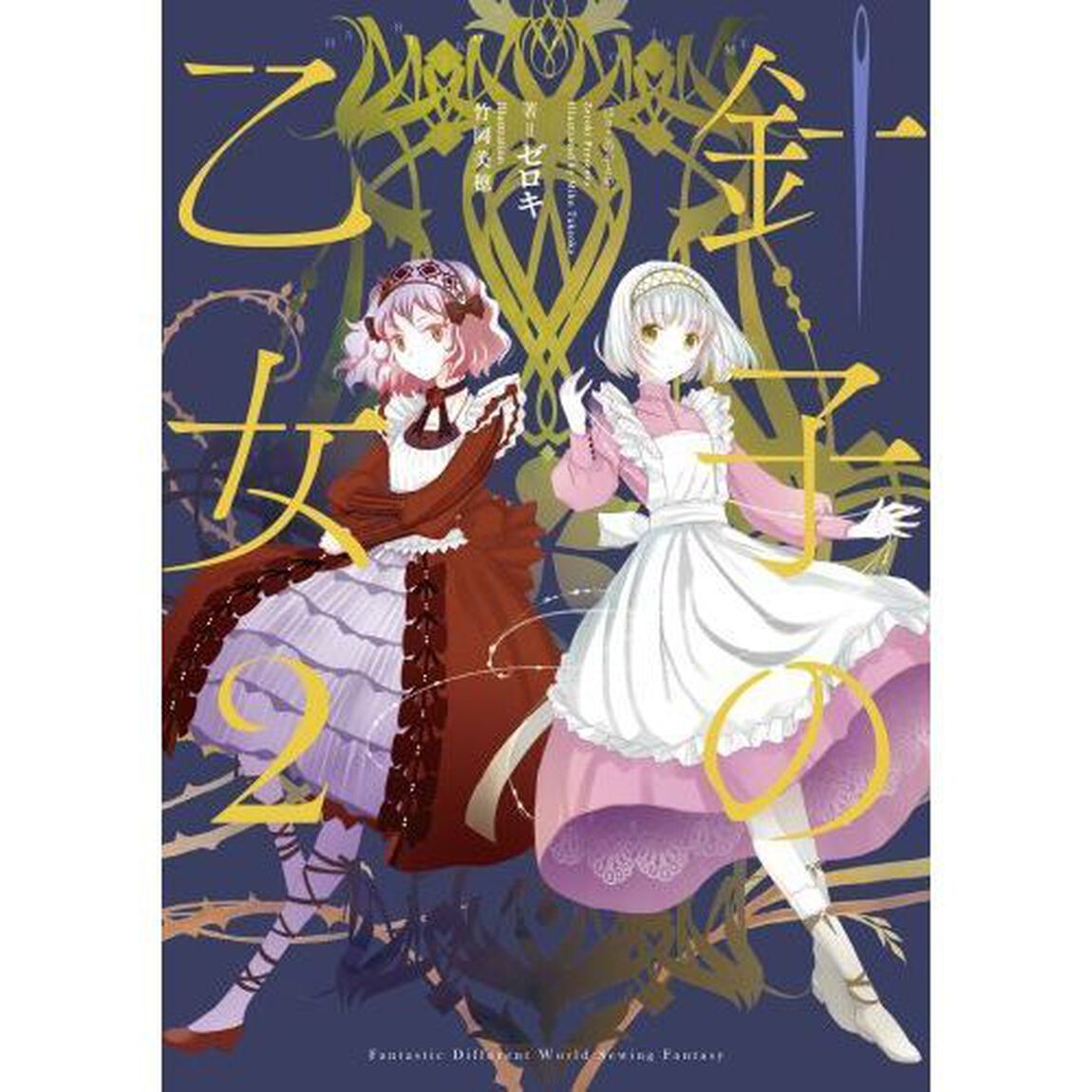 針子の乙女　２