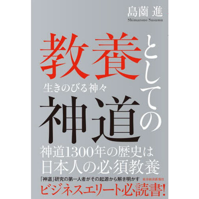 教養としての神道　生きのびる神々