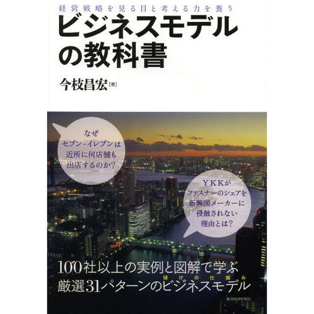 ビジネスモデルの教科書: 経営戦略を見る目と考える力を養う