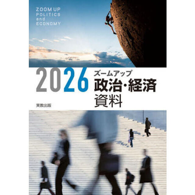 ズームアップ政治・経済資料　２０２６