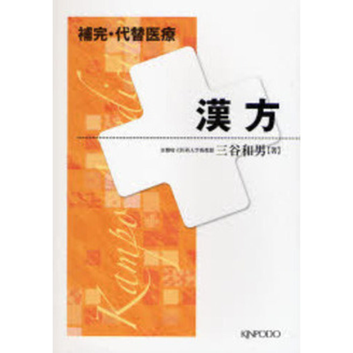 漢方