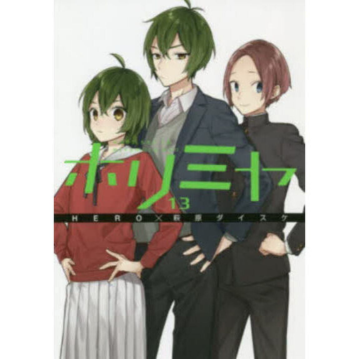 ホリミヤ　１３