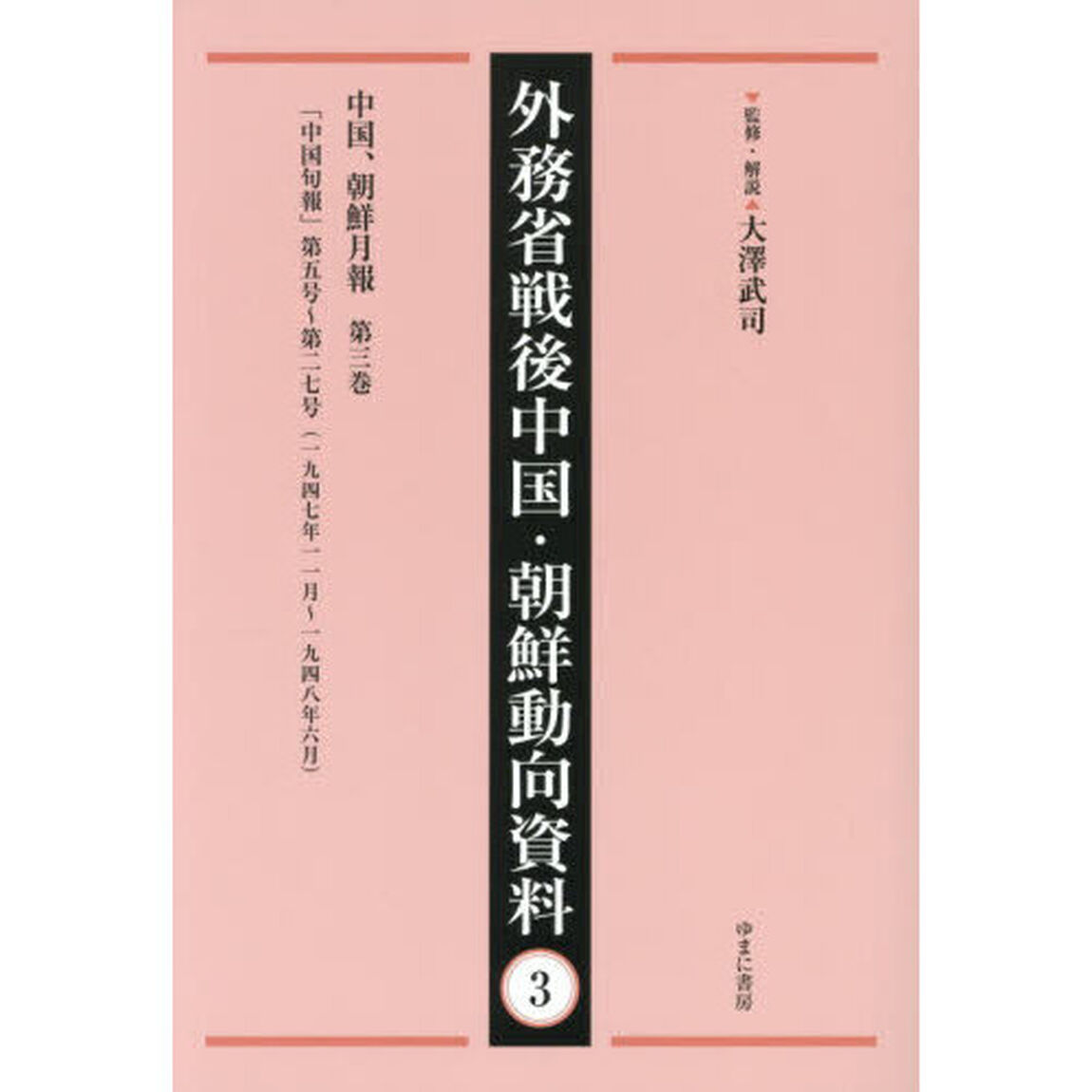 外務省戦後中国・朝鮮動向資料　３「復刻」「中国、朝鮮月報　第３巻」