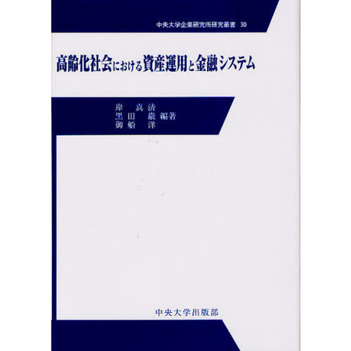 高齢化社会における資産運用と金融システム