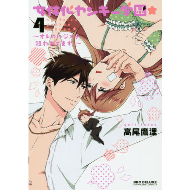 女体化ヤンキー学園★〜オレのハジメテ　４