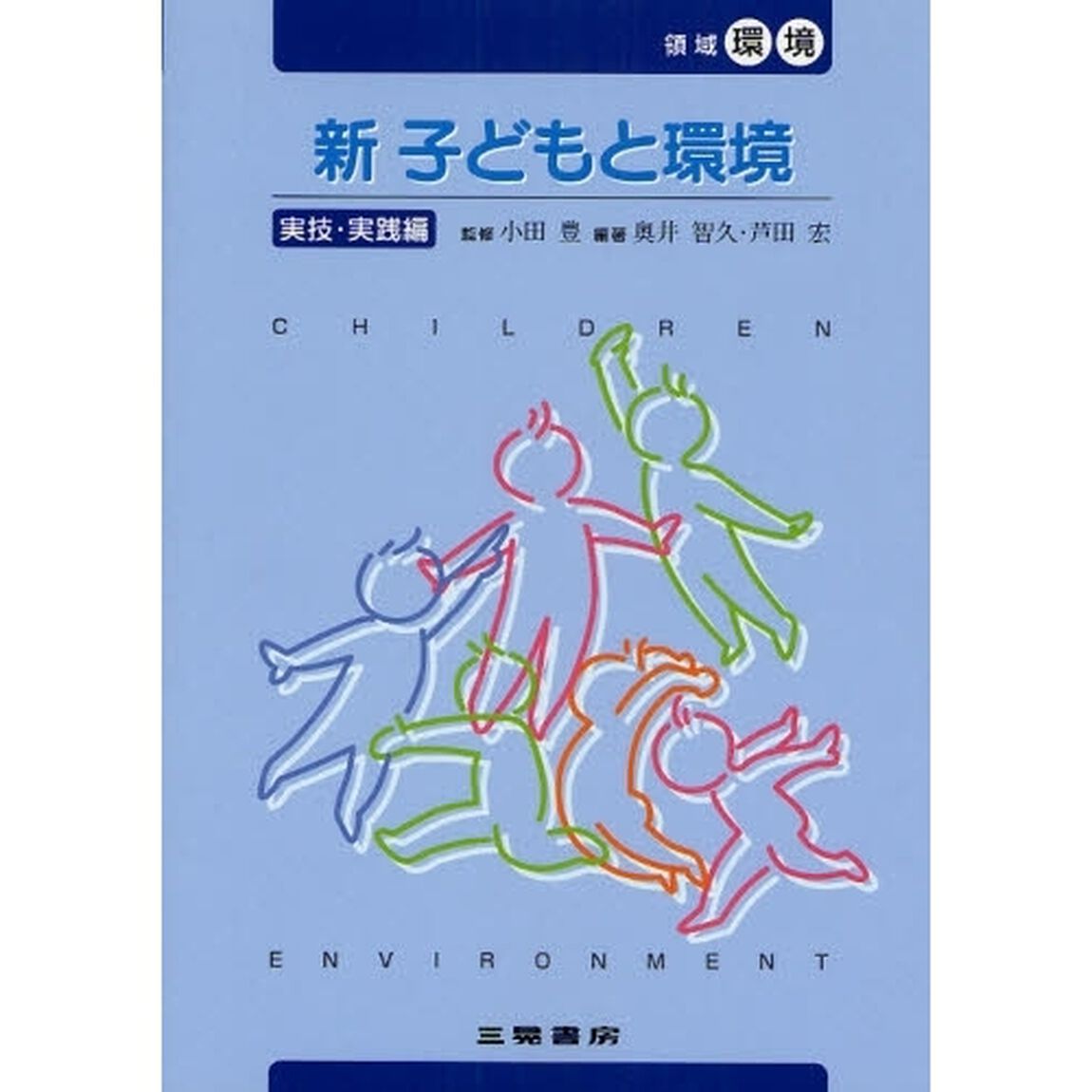 新子どもと環境　実技・実践編
